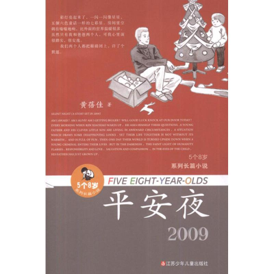 醉染图书5个8岁系列长篇小说.平安夜9787534667169