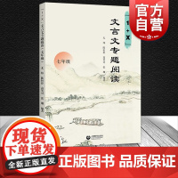 1+X文言文专题阅读七年级 上海教育出版社