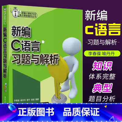 [正版]新编c语言习题与解析 李春葆 计算机与互联网程语言与程序设计新编计算机专业重点课程辅导丛书