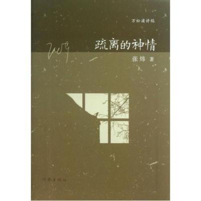 疏离的神情(万松浦讲稿)文学张炜作家出版社