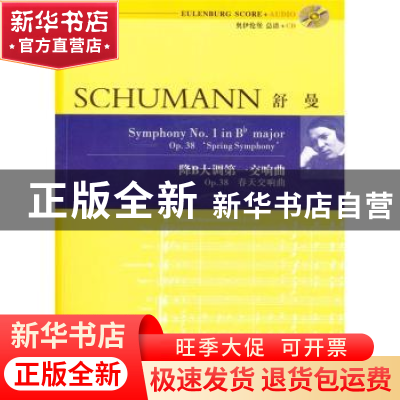 正版 罗伯特·舒曼降B大调第一交响曲:OP.38:春天交响曲:Op.38:Spr