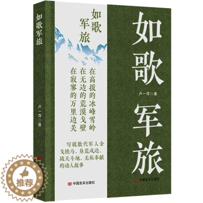 [醉染正版]RT 如歌军旅9787517141884 卢一萍中国言实出版社小说
