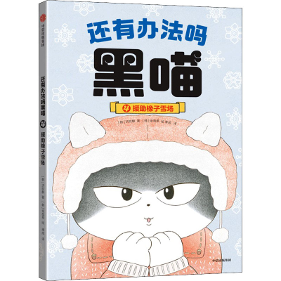 正版新书]还有办法吗黑喵 援助橡子雪场(韩)洪旼静9787521742275