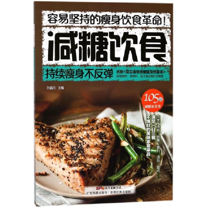 正版新书]减糖饮食(持续瘦身不反弹)孙晶丹9787535968425