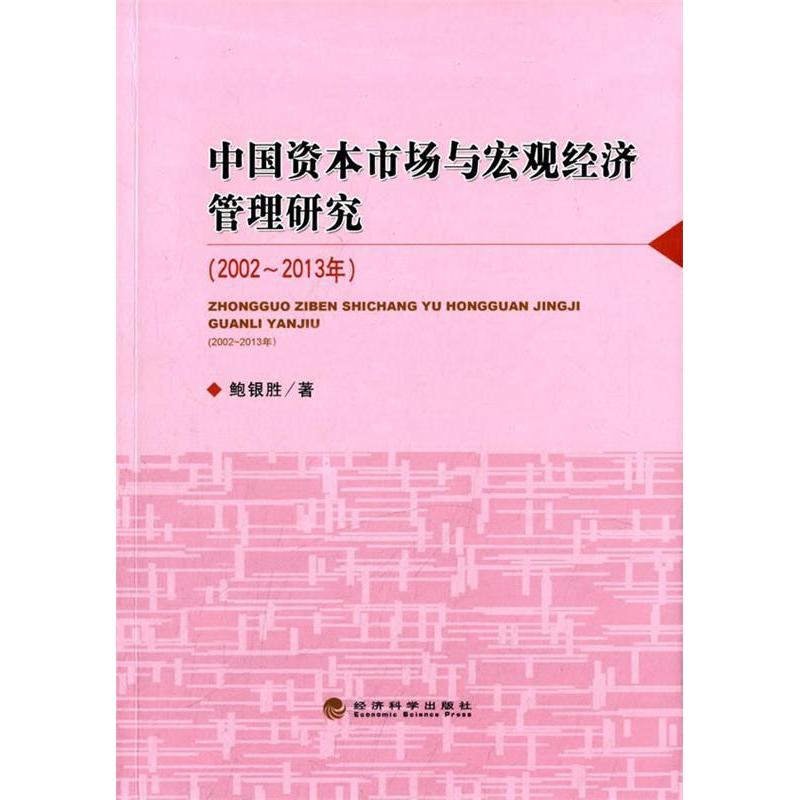 正版新书]中国资本市场与宏观经济管理研究(2002-2013年)鲍银