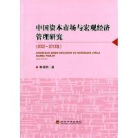 正版新书]中国资本市场与宏观经济管理研究(2002-2013年)鲍银