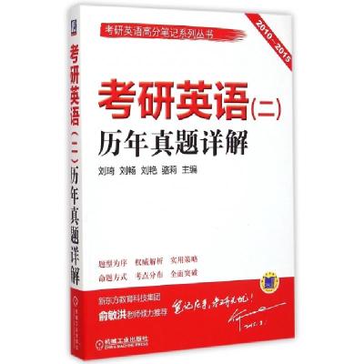 正版新书]考研英语历年真题详解(2010-2015)/考研英语高分笔记系