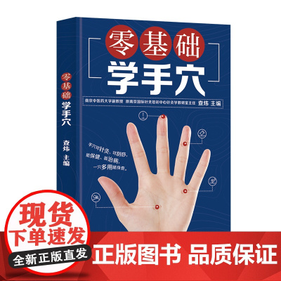 零基础学手穴 经络穴位按摩大全 穴位经络书 穴位 中医养生书籍 人体经络穴位按摩大全 中医推拿按摩书养生书籍大全