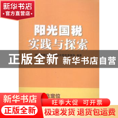 正版 阳乐国税实践与探索 湖北省国家税务局阳光国税课题组编著