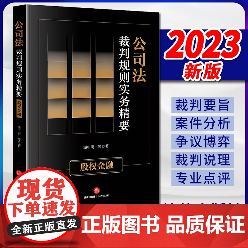 2023新书 公司法裁判规则实务精要:股权金融 潘申明等著 法律出版社