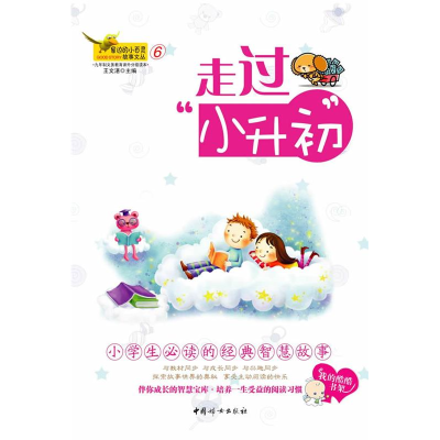 正版新书]窗边的小百灵⑥-走过小升初王文湛 主编9787802039827