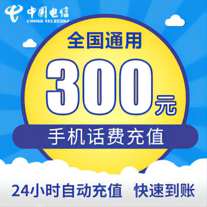 中国电信手机 话费充值 300元 24小时自动充值快速到账 全国