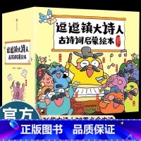 [26册注音版]逗逗镇大诗人古诗词启蒙绘本 [正版]24册逗逗镇论语国学经典小学版中国智慧启蒙儿童绘本3-4-5到6-8