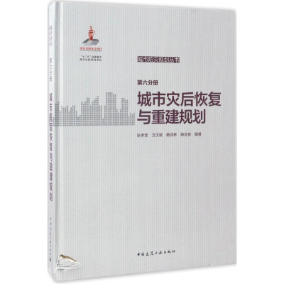 [M]城市防灾规划丛书-9787112199198