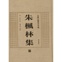 音像朱枫林集(明)朱升 撰;刘尚恒 校注