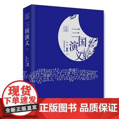 四大名著全本 - 三国演义 - 罗本-附赠精美人物关系图