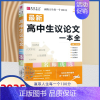 高中生议论文一本全 高中通用 [正版]备考2025版易佰作文高考满分作文全解全析高考语文分类作文高一高二三议论文新材料作