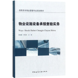 醉染图书物业设施设备承接查验实务9787112217700