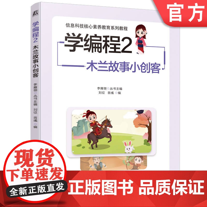 正版 学编程2:木兰故事小创客 李雁翎 刘征 翁彧 资深教师团队编写小学生编程入门 9787111761501