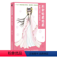 [正版]用彩铅画漫画 古风动漫人物教程 古风漫画彩铅技法动漫人物绘画教程书彩色铅笔零基础9787115543011 全