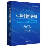 [N]牛津创新手册(精)/自主创新丛书-9787547317976