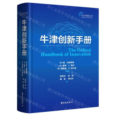 [N]牛津创新手册(精)/自主创新丛书-9787547317976