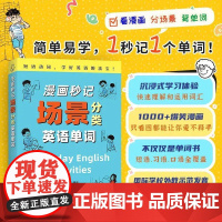 漫画秒记场景分类英语单词 侯岩江宇航出版社