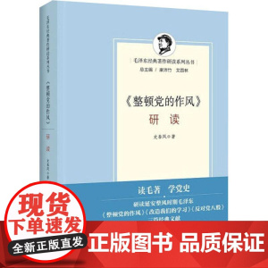 《整顿党的作风》研读史春风 著WX