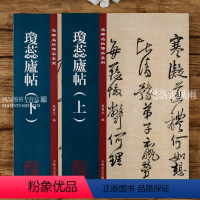 [正版]王铎琼蕊庐帖上下两册 孙宝文编 毛笔碑帖原碑全文名碑 名帖传承系列 高清彩印附繁体旁注 楷书毛笔书法碑帖临摹练