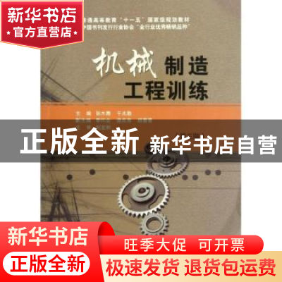 正版 机械制造工程训练 张木青,于兆勤主编 华南理工大学出版社