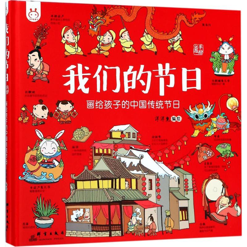 正版新书]我们的节日:画给孩子的中国传统节日(手绘版)洋洋兔