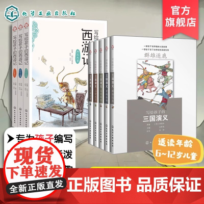 正版 写给孩子的三国演义西游记 8册 8-12-14岁儿童中小学生青少年课外阅读三国历史故事成语知识四大名著全套古典文
