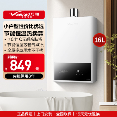 万和(Vanward)[神舟WH1 PRO]16升燃气热水器天然气水气双调恒温家用节能省气防冻