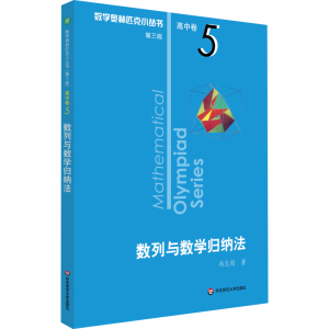 醉染图书数列与数学归纳法 第3版9787567597952