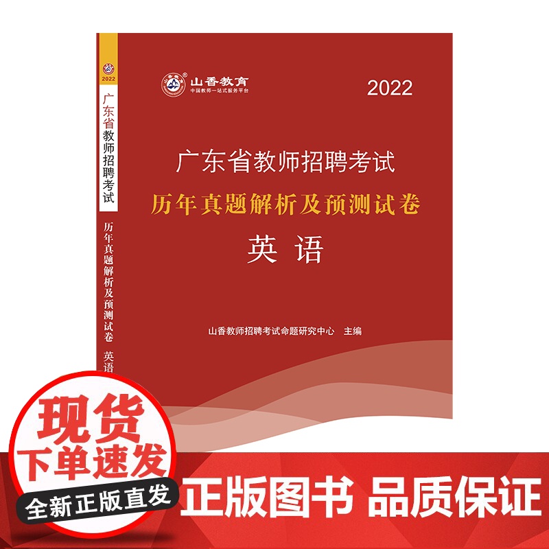 山香2022广东省教师招聘考试历年真题解析及押题试卷 英语