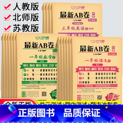 [苏教版]数学 三年级上 [正版]2023秋AB卷一二年级三四五六年级上册下册试卷测试卷全套人教北师苏教版海淀单元测试a