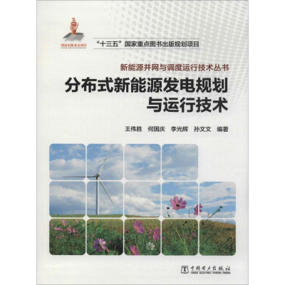 [M]分布式新能源发电规划与运行技术-9787519829148