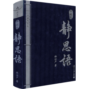 [M]静思语 第1 2 3合集 典藏版-9787309068870