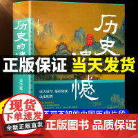 历史的遗憾细说中国史一本书读懂中国史不忍细看知识普及读物历史类书籍史记正版原著资治通鉴中国通史初高中生白话文青少年故事