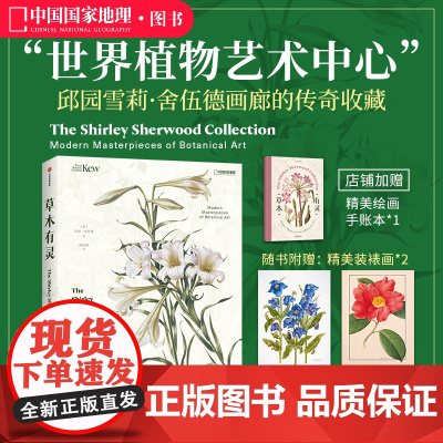 草木有灵邱园雪莉·舍伍德画廊的当代植物艺术画册中国国家地理图书