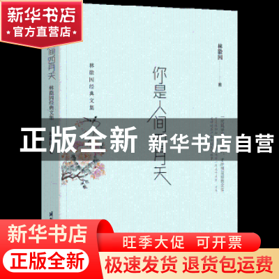 正版 你是人间四月天:林徽因经典文集 林徽因 著 国际文化出版公