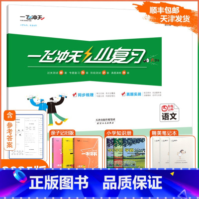 [小复习]语文 人教版(RJ) 四年级上 [正版]2024秋新一飞冲天小复习四年级上册语文天津人教版小学4年级上RJ同步