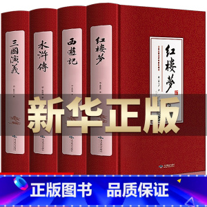 精装版四大名著(含人物关系图) [正版]精装2册 乡土中国红楼梦高中必读费孝通和原著高中版无删减高一上册语文整本书阅读与