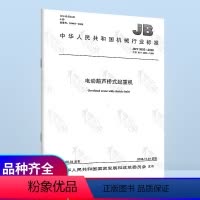 [正版]JB/T 3695-2008 电动葫芦桥式起重机