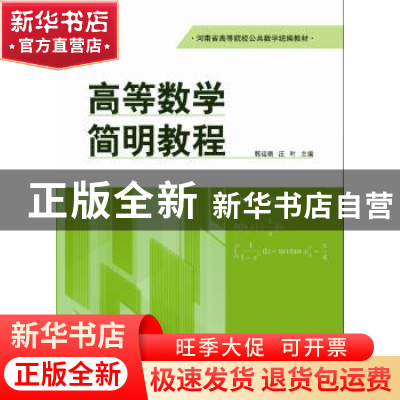 正版 高等数学简明教程 郭运瑞,汪叶主编 河南大学出版社 978756