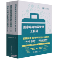 正版新书]国家电网绩效管理工具箱(中册)电网有限公司编97875198