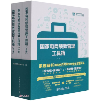 正版新书]国家电网绩效管理工具箱(中册)电网有限公司编97875198
