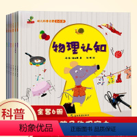 全套6本 [正版]幼儿科普启蒙绘本系列书籍全套6册 物理认知科学读物图画书幼儿认知百科全书儿童动物植物物理化学生活自然现