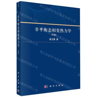 [N]非平衡态相变热力学(中)-9787030758330