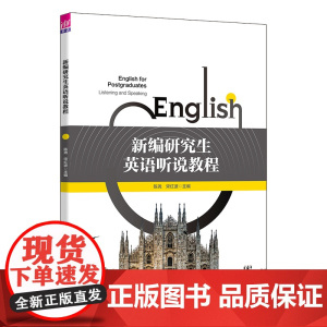 正版新书 新编研究生英语听说教程 陈尧、宋红波、吕鸣等 清华大学出版社 研究生、英语听说